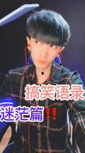 快手搞笑霸气台词,笑中带刚，霸气回应人生百态